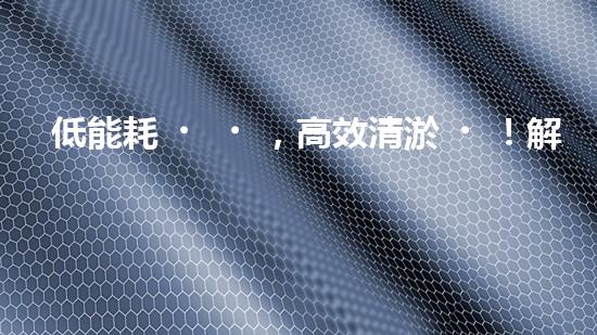低能耗，高效清淤！解放疏通新力量，讓你的管道暢通無阻！